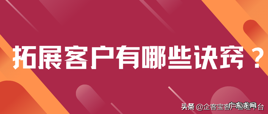 拓展客户4个诀窍 怎么去拉客户