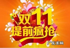 2021年双十一预售规则和活动时间 双十一几号开始预售