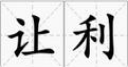 利润和让利的区别 让利是什么意思