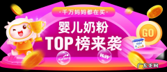 618奶粉热销排行榜 淘宝网奶粉旗舰店靠谱吗