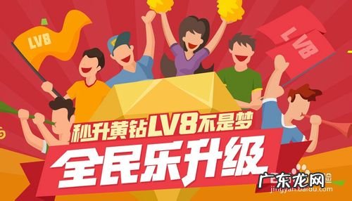 黄钻怎么升级快一点(秒升黄钻LV8的技巧)