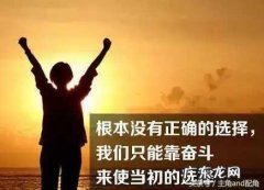 鼓励自己努力工作的句子 励志朋友圈 【抖音文案】励志努力工作的句子