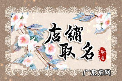 好听店铺名字大全 淘宝店铺怎么取名字