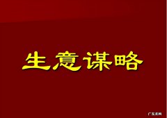 做生意的门道策略 经商有哪些技巧