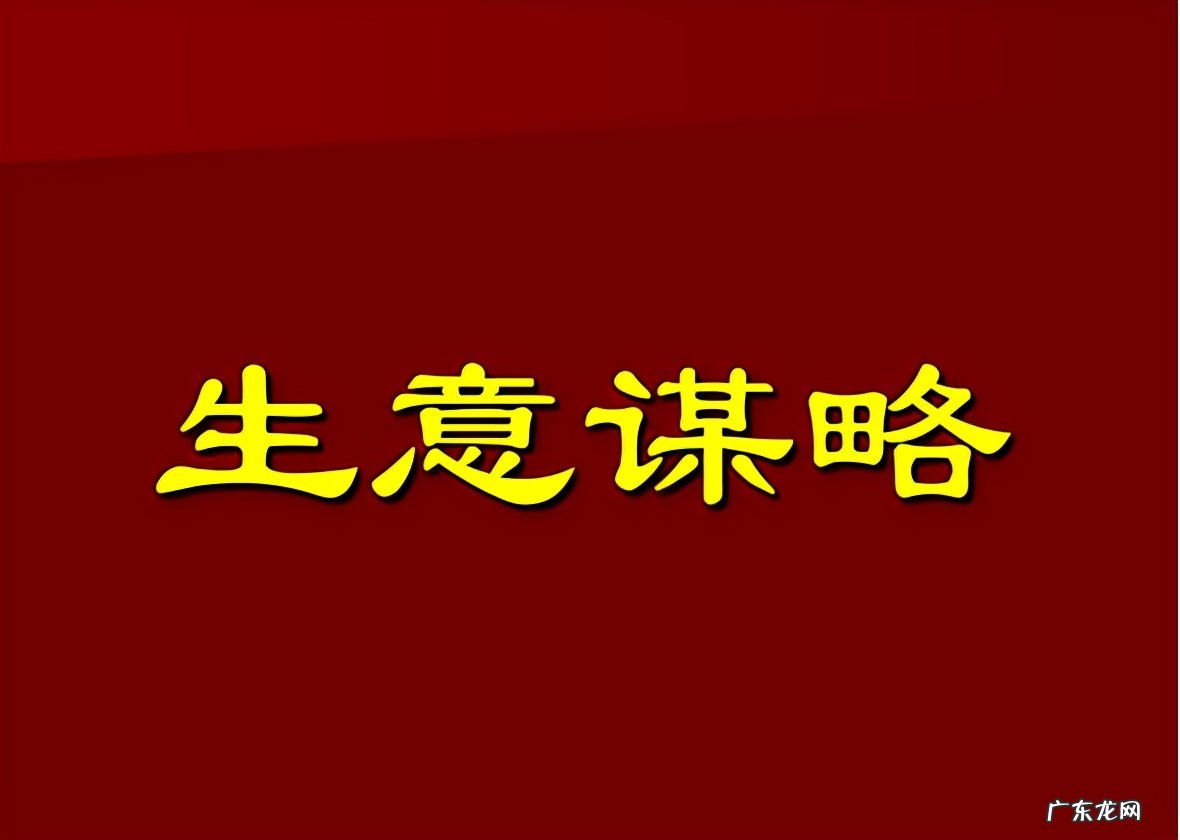 做生意的门道策略 经商有哪些技巧