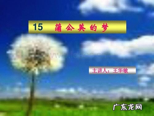 贾平凹蒲公英经典句子 【抖音文案】贾平凹描写蒲公英的句子