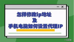 手机电脑修改ip地址的方法 代理服务器怎么设置