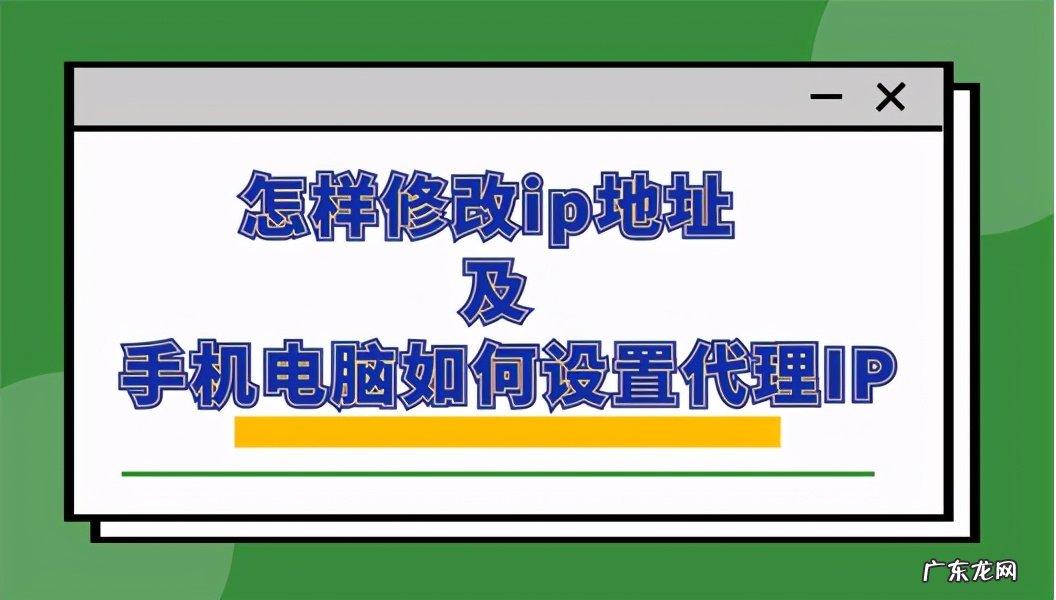 手机电脑修改ip地址的方法 代理服务器怎么设置
