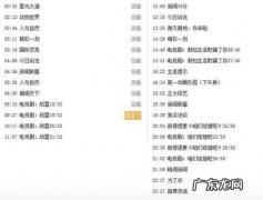 安徽电视台节目表回看 安徽电视台节目表