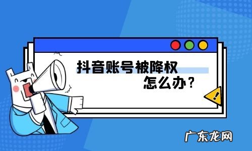 抖音账号被降权怎么办?如何恢复?