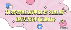 拼多多店铺保证金可以退吗？怎么退？