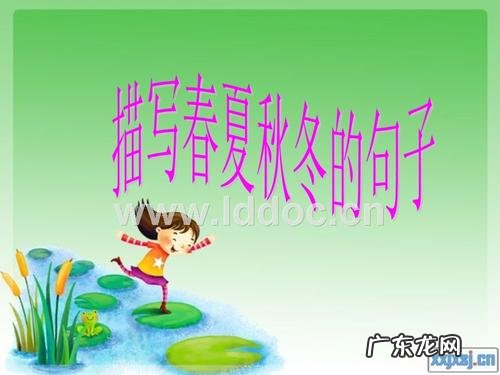 各五句 【抖音文案】描写春夏秋冬的短句子(描写春夏秋冬的句子各一句)