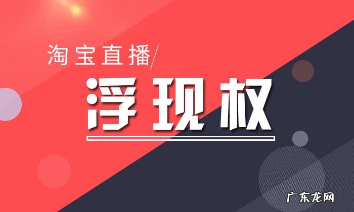 淘宝直播浮现权是什么意思?怎么开通?
