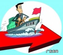 广东省国企改革行动实施方案 广东省国企改革