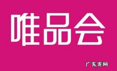 唯品仓和唯品会的区别 唯品仓和唯品会的区别
