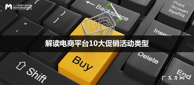 电商活动形式有哪些(解读电商平台10大促销活动类型)