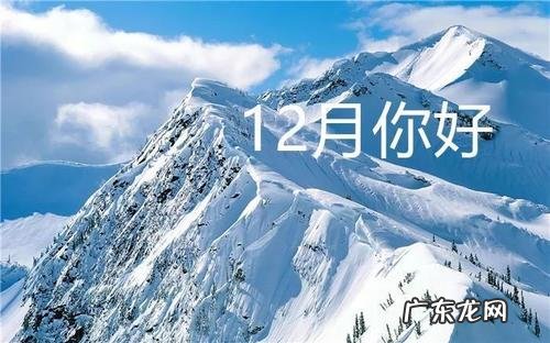 赞美十二月的唯美句子 【抖音文案】十二月唯美句子