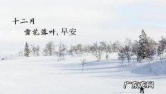 形容秋天的句子唯美 【抖音文案】形容十二月的句子唯美