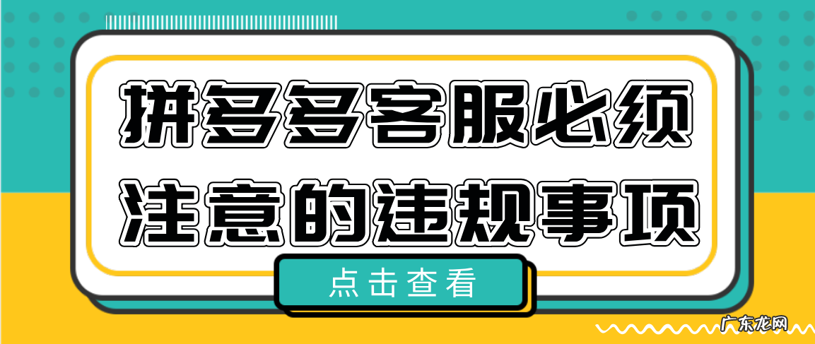 客服违规注意事项 拼多多商家不回复处罚规则