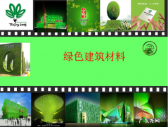 新型环保绿色建筑材料有哪些？都怎么应用？