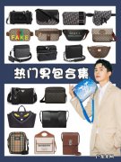10大品牌值得入手的男包 男士奢侈品钱包哪个牌子好