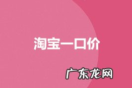 设置技巧与规则 淘宝一口价怎么设置合理