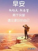 早安励志正能量满满的句子朋友圈 【抖音文案】早安励志正能量满满的句子