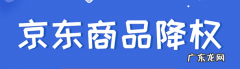 京东店铺降权了怎么办，怎么补救？