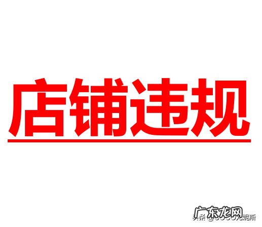 京东店铺关闭是什么意思，京东什么情况下会封店？