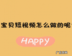 宝贝视频制作攻略 淘宝商品视频怎么制作