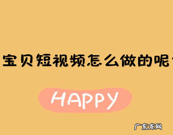 宝贝视频制作攻略 淘宝商品视频怎么制作