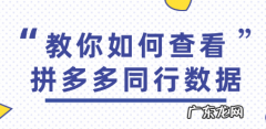 同行数据查询方法 拼多多怎么查看同行商品上架时间