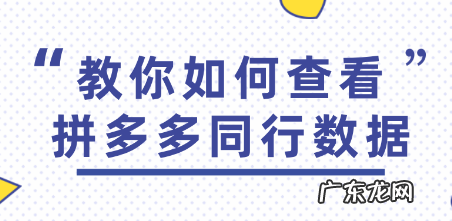 同行数据查询方法 拼多多怎么查看同行商品上架时间