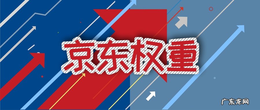 提升店铺权重的方法 京东店铺降权了怎么办