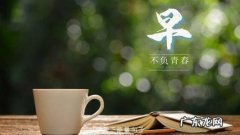 朋友圈清晨唯美句子大全 【抖音文案】开心朋友圈的句子大全唯美