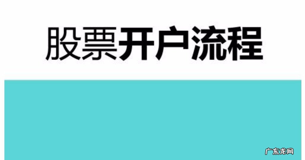 股市开户流程及常见问题 新手炒股怎么开户
