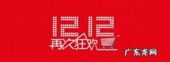 双十二历年成交额盘点 2019年双十二销售额是多少