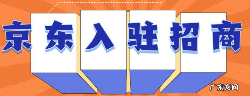 京东开店流程和费用明细介绍 京东入驻费用多少钱