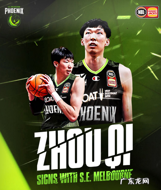 再就业!周琦正式加盟墨尔本凤凰 签约2年第二年球员选项