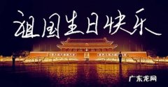 祖国生日快乐演讲稿 祖国生日快乐