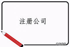 个人独资公司利弊分析 个人可以注册什么公司