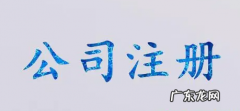 注册有限责任公司需要什么条件？