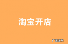 在淘宝开网店需要什么证件？如何做好准备？