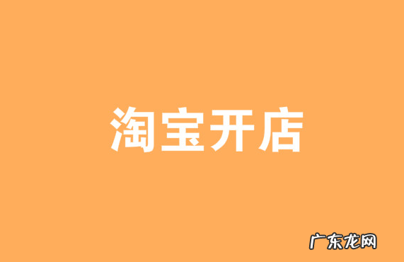 在淘宝开网店需要什么证件?如何做好准备?