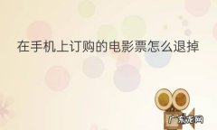 网上买的电影票可以退吗？怎么退？