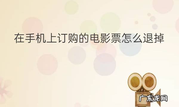 网上买的电影票可以退吗？怎么退？