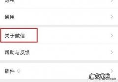 关闭微信广告的方法步骤 微信朋友圈广告怎么屏蔽