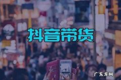 抖音橱窗标题怎么改？抖音带货的盈利模式是什么？