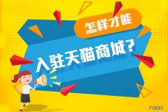 天猫开店要求及所需材料 开天猫店需要什么条件