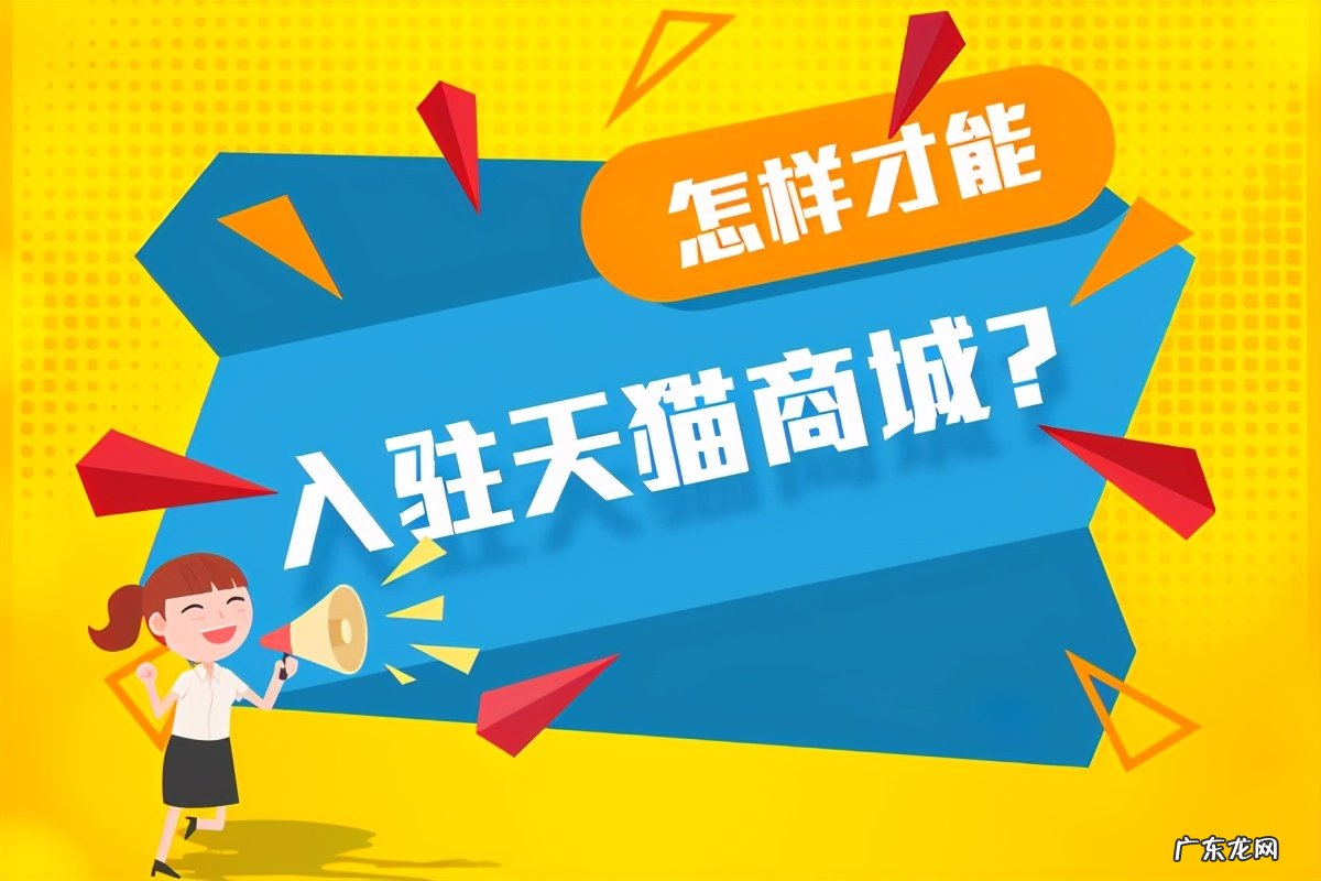 天猫开店要求及所需材料 开天猫店需要什么条件